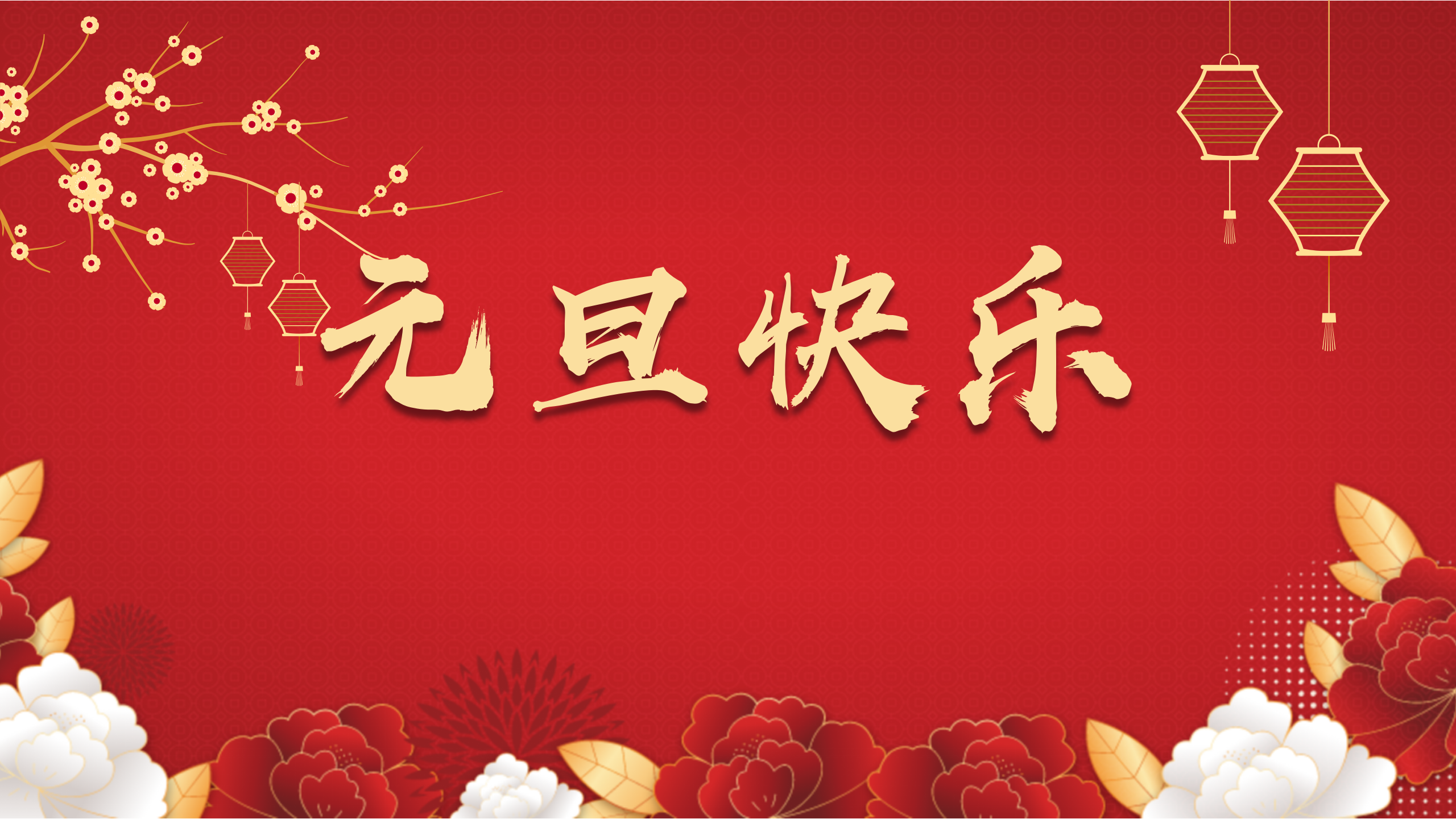 “智慧西高，活力京達遠”祝您及家人們元旦快樂，闔家幸福！